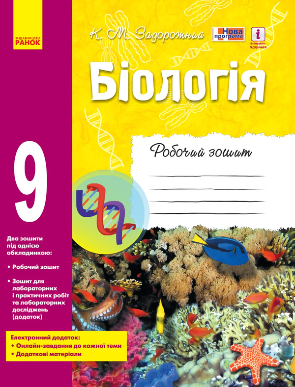 Бумажная книга «Біологія. 9 клас. Робочий зошит», автор Константин Задорожный - фото №1