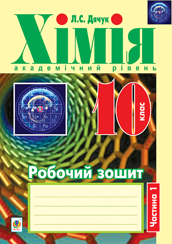 Книга Хімія. Робочий зошит. 10 клас. Частина 1