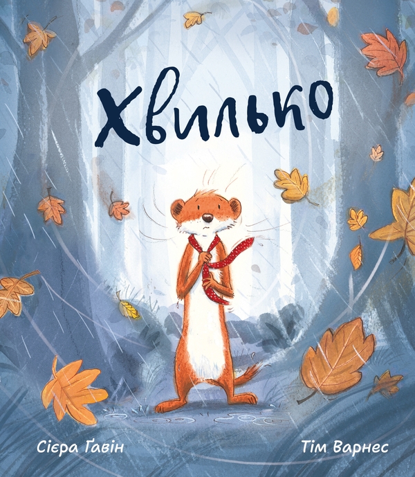 Паперова книга «Хвилько», автор Сіара Ґевін - фото №1