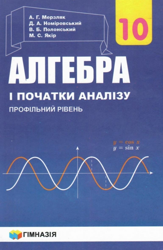 [object Object] «Алгебра і початок аналізу. 10 клас. Профільний рівень», авторів Аркадій Мерзляк, Дмитро Номировський, Віталій Полонський, Михайло Якір - фото №1