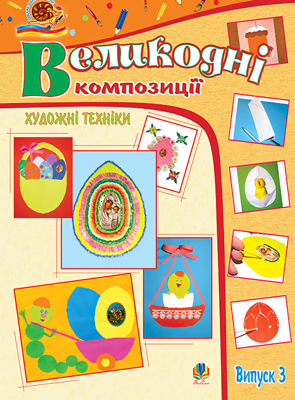 Книга Художні техніки. Великодні композиції. Випуск...