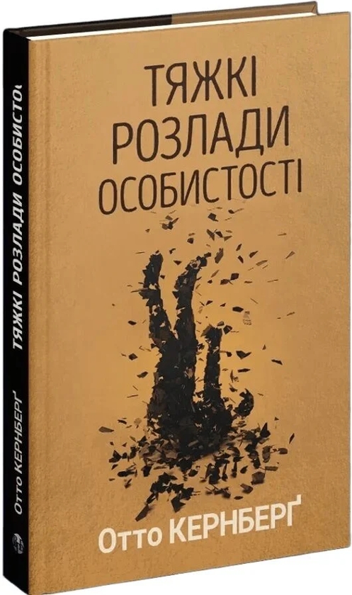 Паперова книга «Тяжкі розлади особистості», автор Отто Ф. Кернберґ - фото №1