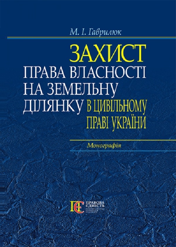 Бумажная книга «Захист права власності на земельну ділянку в цивільному праві України. Монографія», автор М. Гаврилюк - фото №1