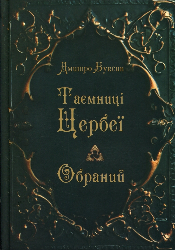 Бумажная книга «Таємниці Цербеї. Книга 1. Обраний», автор Дмитрий Буксин - фото №1