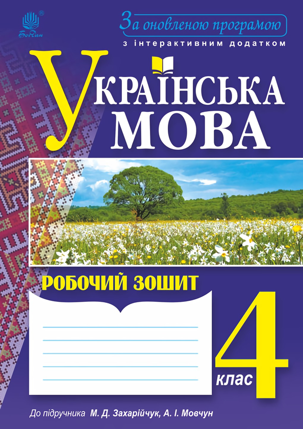 Паперова книга «Українська мова. Робочий зошит. 4 клас», авторів Наталя Будна, Тетяна Криса - фото №1