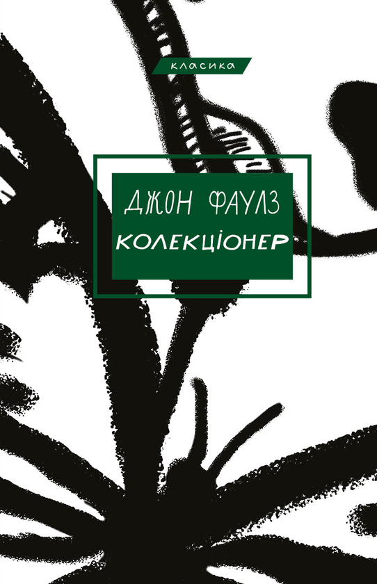 Бумажная книга «Колекціонер», автор Джон Фаулз - фото №1