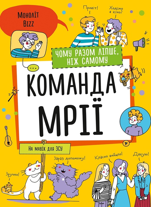 Паперова книга «Команда мрії. Чому разом ліпше, ніж самому» - фото №1