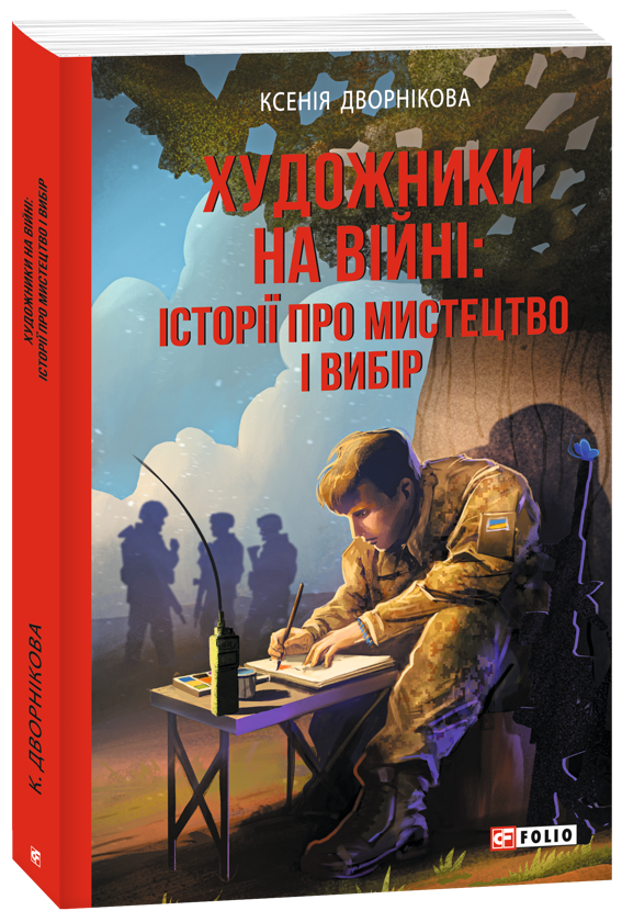 Бумажная книга «Художники на війні: історії про мистецтво і вибір», автор Ксения Дворникова - фото №1