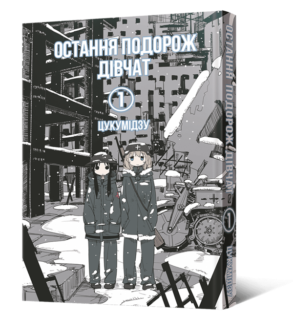 Бумажная книга «Остання подорож дівчат. Том 1», автор Цукумидзу - фото №1