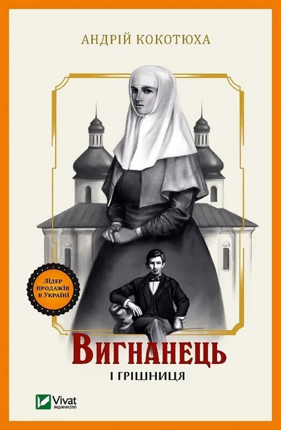 Paper book «The Outcast and the Sinner», author Andriy Kokotuha - фото №1