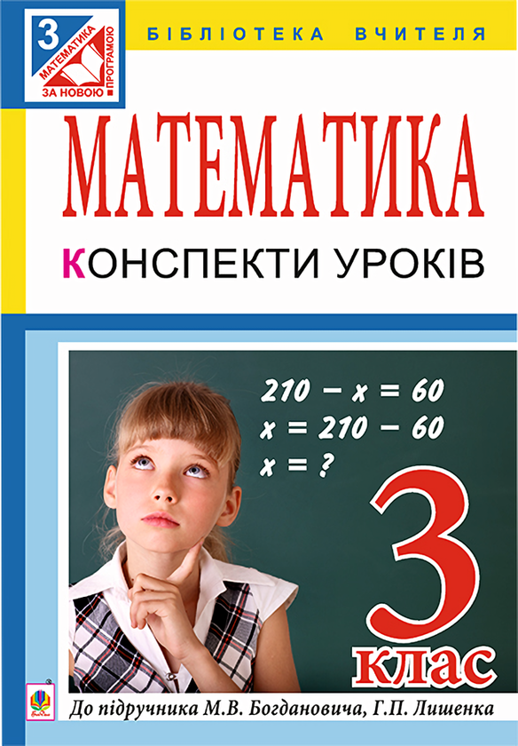 Книга Математика. Конспекти уроків. 3 клас