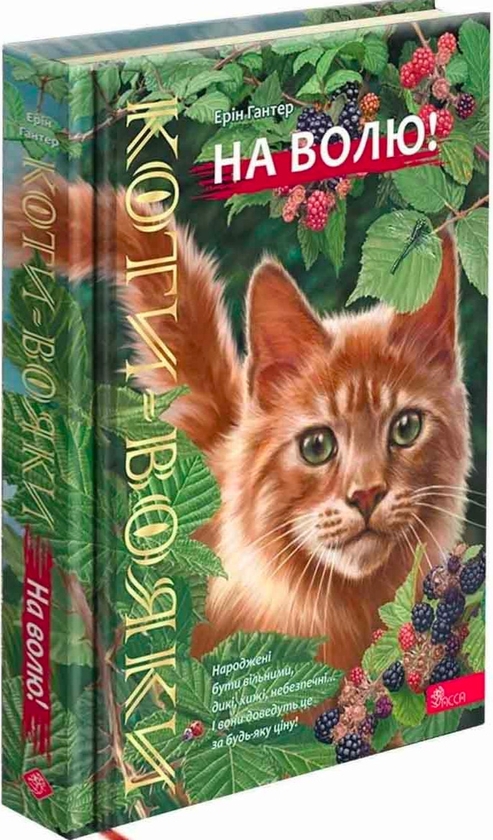 Паперова книга «Коти-вояки. На волю!», автор Ерін Гантер - фото №1