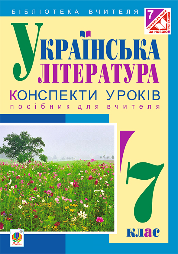 [object Object] «Українська література. Конспекти уроків. 7 клас», авторів Галина Федорович, Леся Бутрин, Світлана Кавецька - фото №1