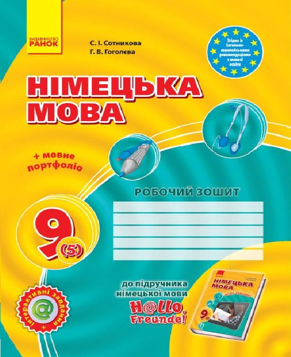 Бумажная книга «Hallo, Freunde! Зошит з німецької мови. 9 клас. Нова програма», автор Светлана Сотникова - фото №1