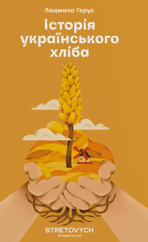 Бумажная книга «Історія українського хліба», автор Людмила Герус - фото №1