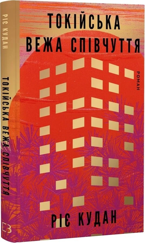 Бумажная книга «Токійська Вежа співчуття», автор Рие Кудан - фото №1