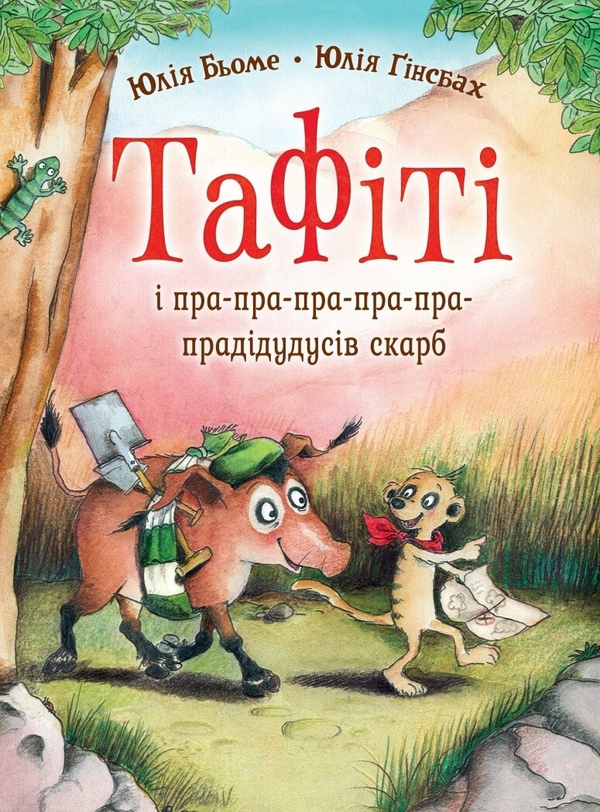 Бумажная книга «Тафіті. Книга 4. Тафіті і пра-пра-пра-пра-пра-прадідудусів скарб», автор Юлия Бёме - фото №1