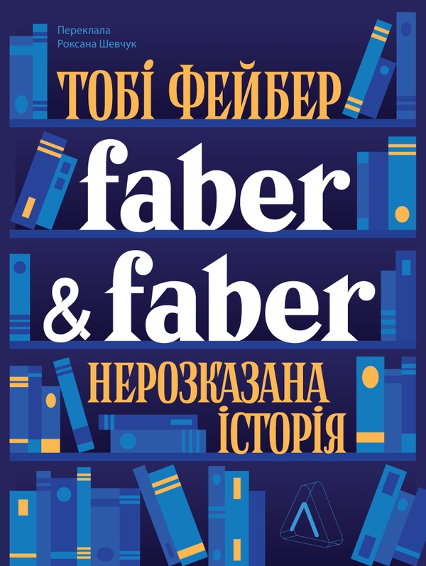 Электронная книга «Faber & Faber. Нерозказана історія», автор Тоби Фейбер - фото №1