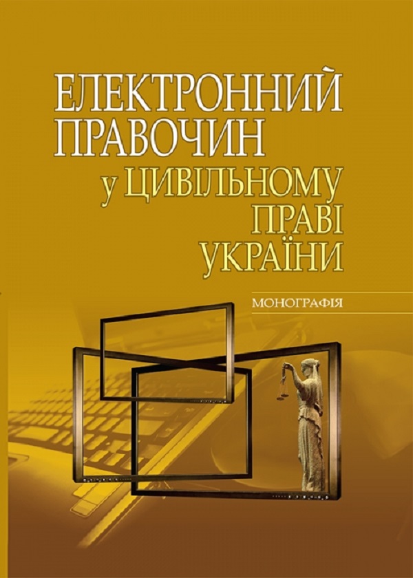 Бумажная книга «Електронний правочин у цивільному праві України. Монографія», автор Н. Блаживская - фото №1