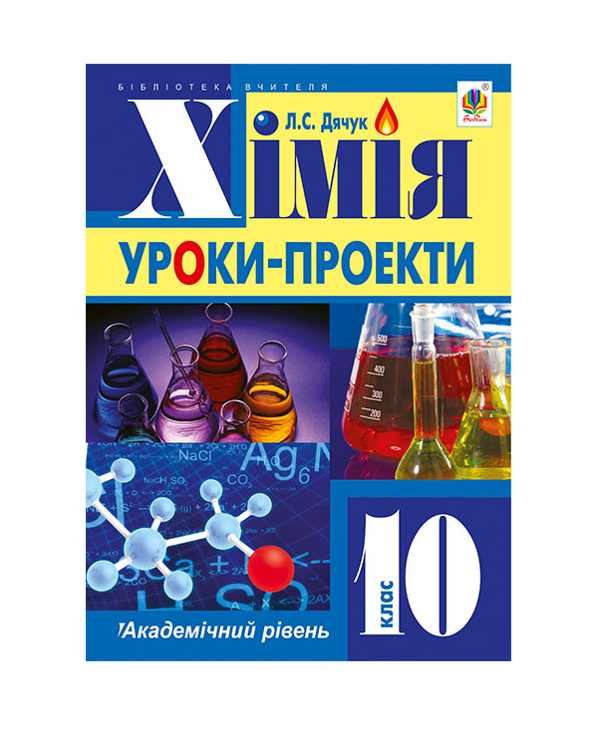 [object Object] «Хімія. Уроки-проекти. Академічний рівень. 10 клас», автор Людмила Дячук - фото №2 - мініатюра