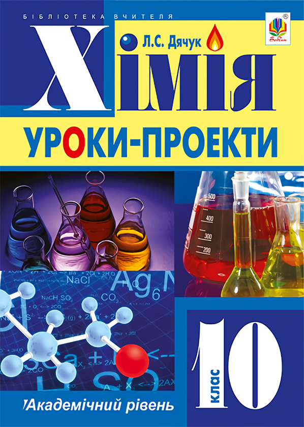 [object Object] «Хімія. Уроки-проекти. Академічний рівень. 10 клас», автор Людмила Дячук - фото №1