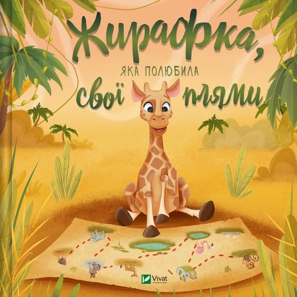 Паперова книга «Жирафка, яка полюбила свої плями » - фото №1