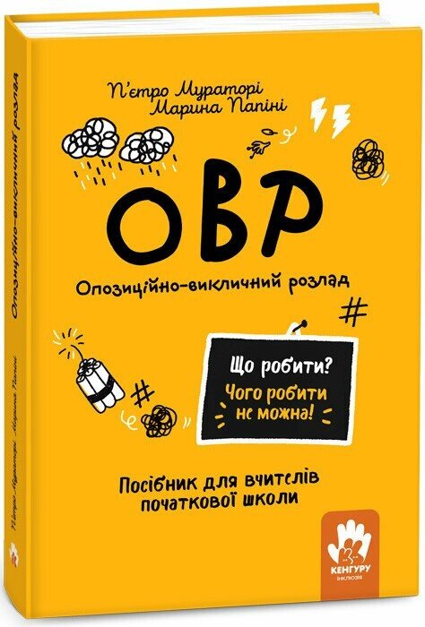 [object Object] «ОВР. Опозиційно-викличний розлад. Посiбник для вчителiв початкової школи», авторів П'єтро Мураторі, ​Марина Папіні - фото №1