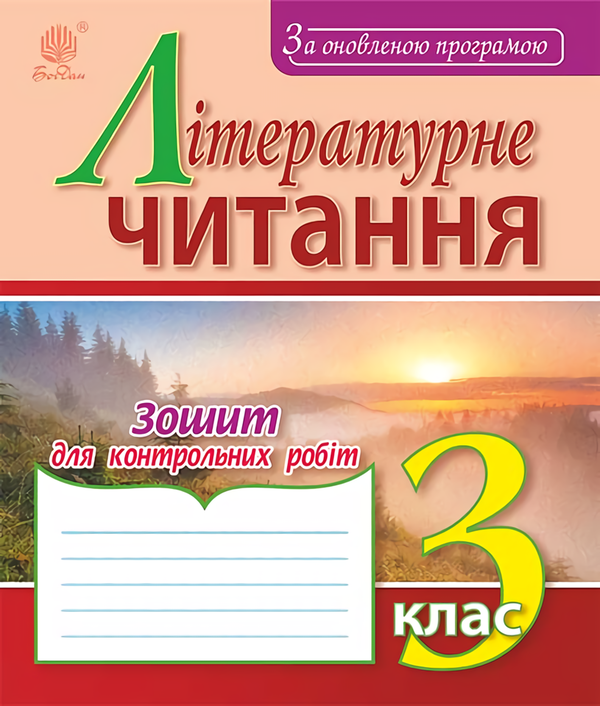 Книга Літературне читання. Зошит для контрольних робіт....