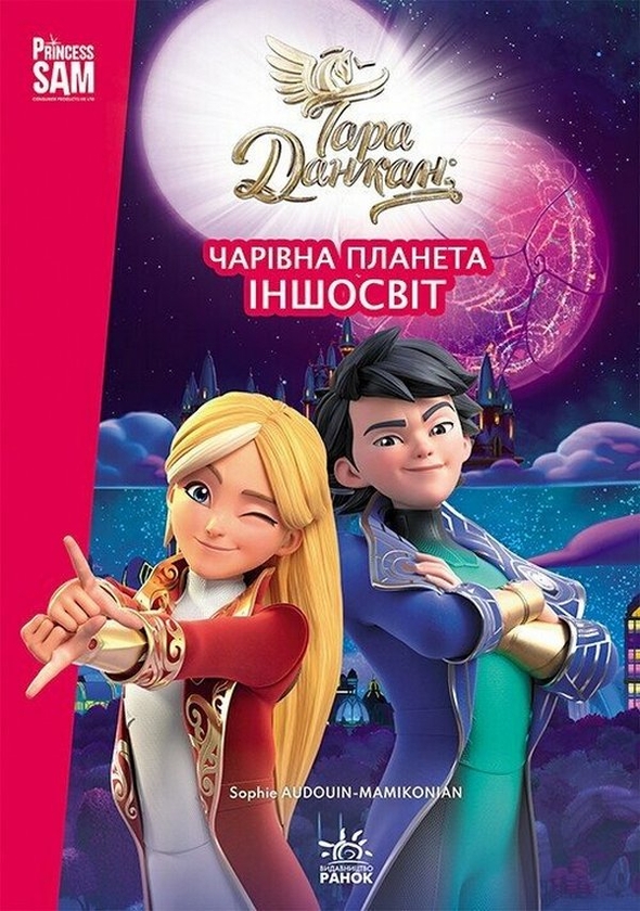 Паперова книга «Тара Данкан. Чарівна планета. Іншосвіт» - фото №1