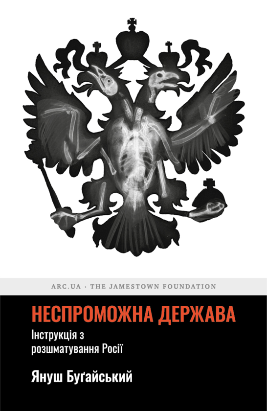 Неспроможна держава. Інструкція з розшматування Росії