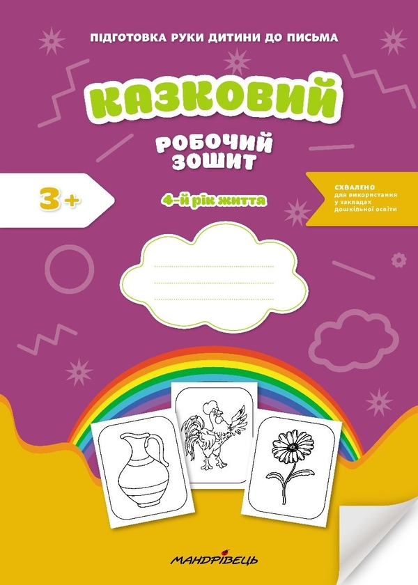 Бумажная книга «Казковий робочий зошит. 4-й рік життя. Посібник для підготовки руки дитини до письма», авторов Любомира Калуская, Оксана Чекан - фото №1