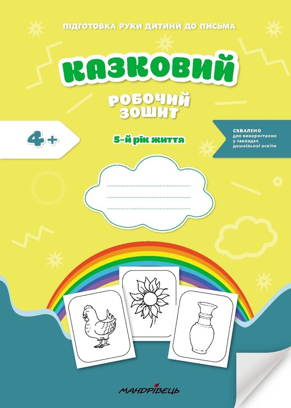 Бумажная книга «Казковий робочий зошит. 5-й рік життя. Посібник для підготовки руки дитини до письма», авторов Любомира Калуская, Оксана Чекан - фото №1