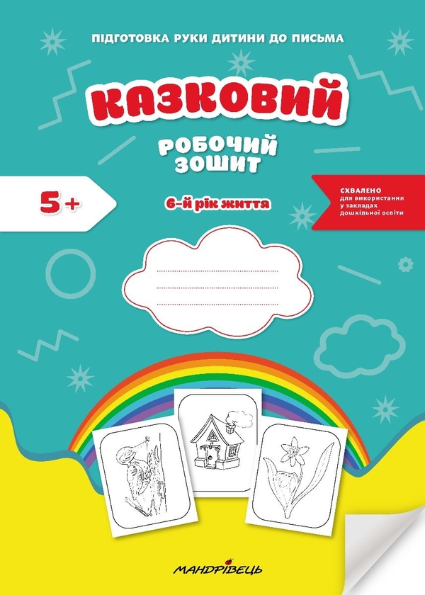 Бумажная книга «Казковий робочий зошит. 6-й рік життя. Посібник для підготовки руки дитини до письма», авторов Любомира Калуская, Оксана Чекан - фото №1