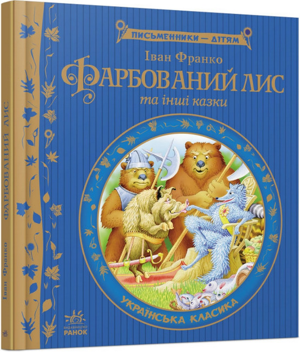 Бумажная книга «Письменники дітям (комплект із 4 книг)», автор Иван Франко - фото №1
