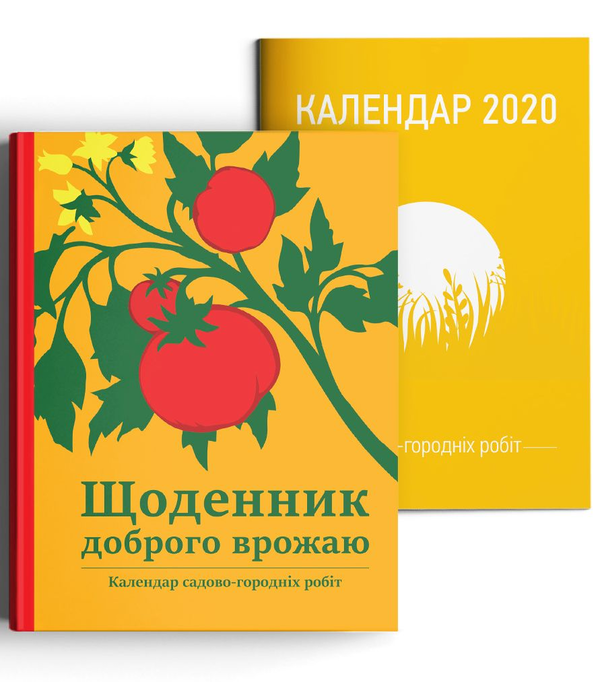 Бумажная книга «Щоденник доброго врожаю 2020», автор Вадим Коверник - фото №1