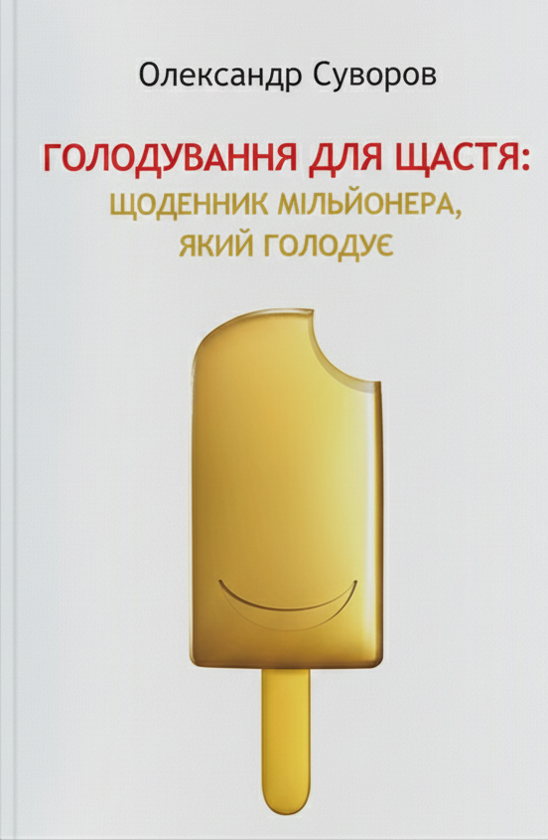 Электронная книга «Голодування для щастя. Щоденник мільйонера, який голодує», автор Александр Суворов - фото №1