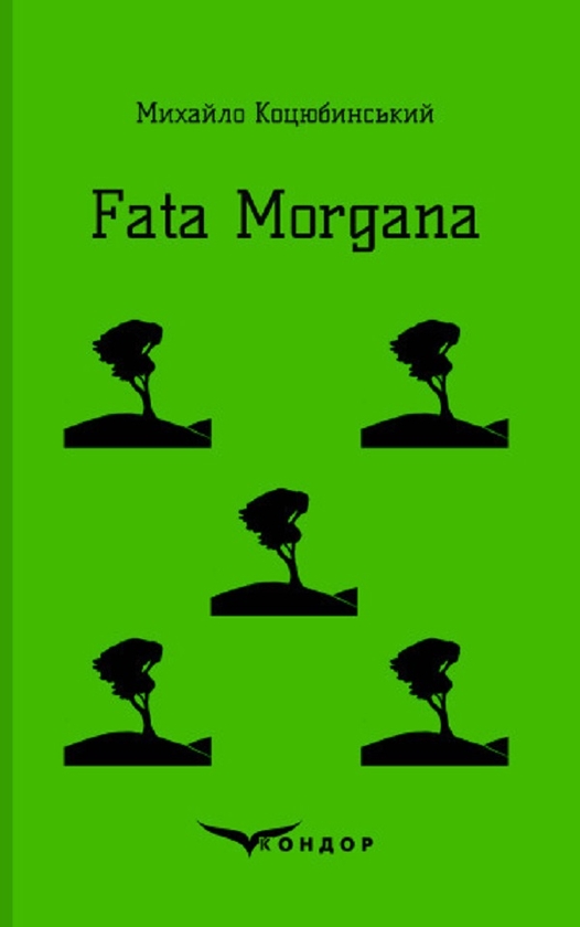 Паперова книга «Fata Morgana», автор Михайло Коцюбинський - фото №1