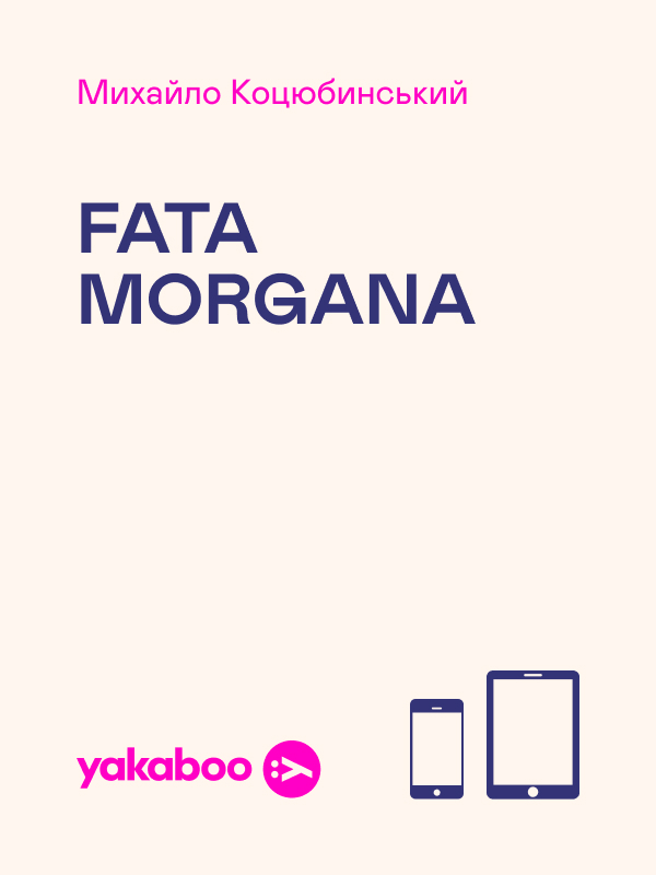 Электронная книга «Fata Morgana», автор Михаил Коцюбинский - фото №1