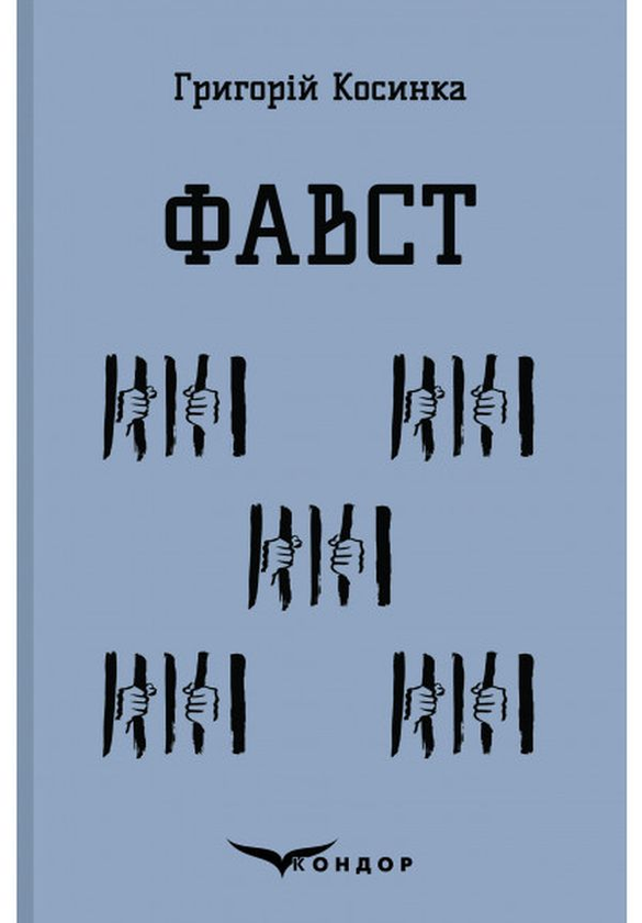 Бумажная книга «Фавст», автор Григорий Косынка - фото №1