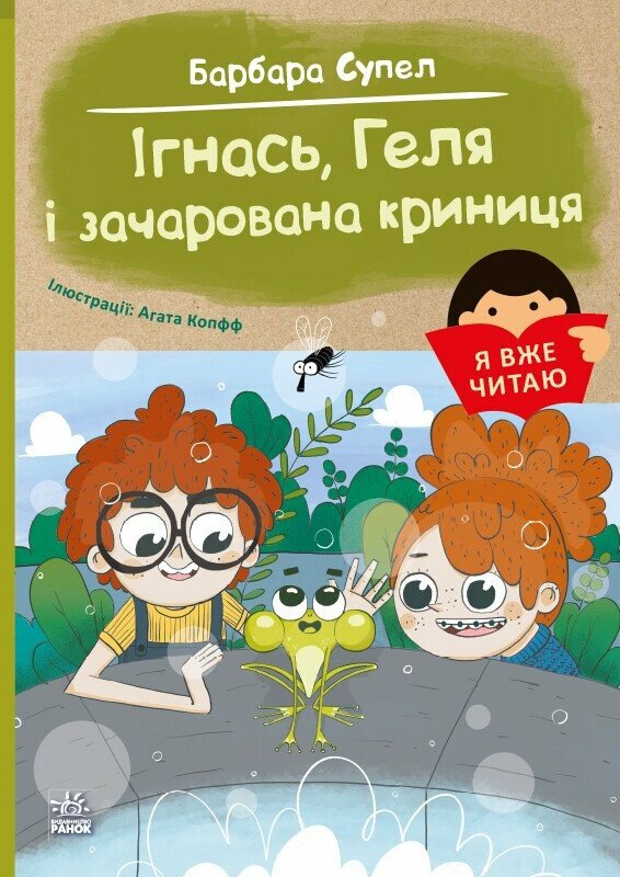 [object Object] «Ігнась, Геля і зачарована криниця», автор Барбара Супель - фото №1