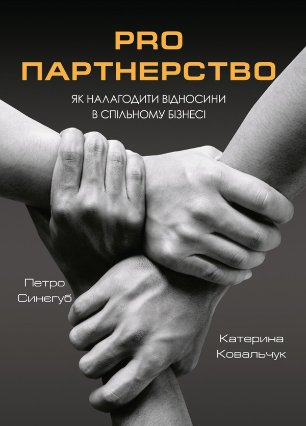 Бумажная книга «Pro партнерство. Як налагодити відносини в спільному бізнесі», авторов Екатерина Ковальчук, Петр Синегуб - фото №1
