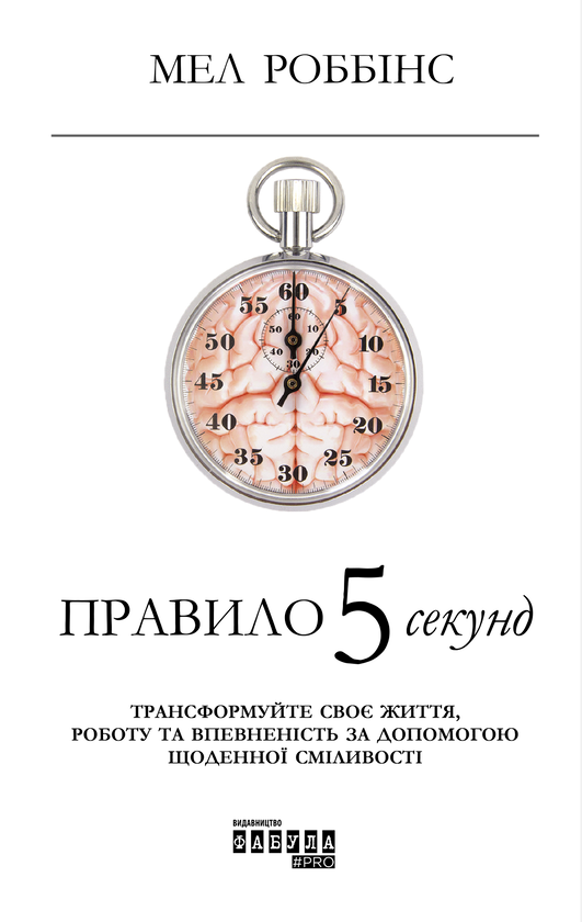 Бумажная книга «Правило 5 секунд. Трансформуйте своє життя, роботу та впевненість за допомогою щоденної сміливості», автор Мел Роббинс - фото №1