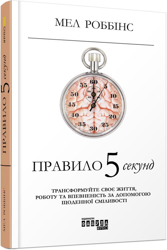 Бумажная книга «Правило 5 секунд. Трансформуйте своє життя, роботу та впевненість за допомогою щоденної сміливості», автор Мел Роббинс - фото №1