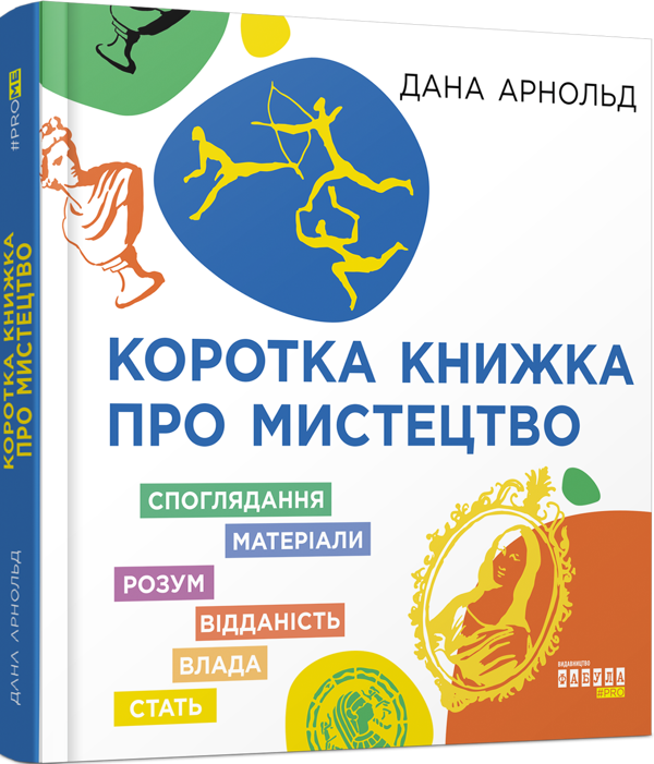 Бумажная книга «Коротка книжка про мистецтво», автор Дана Арнольд - фото №1