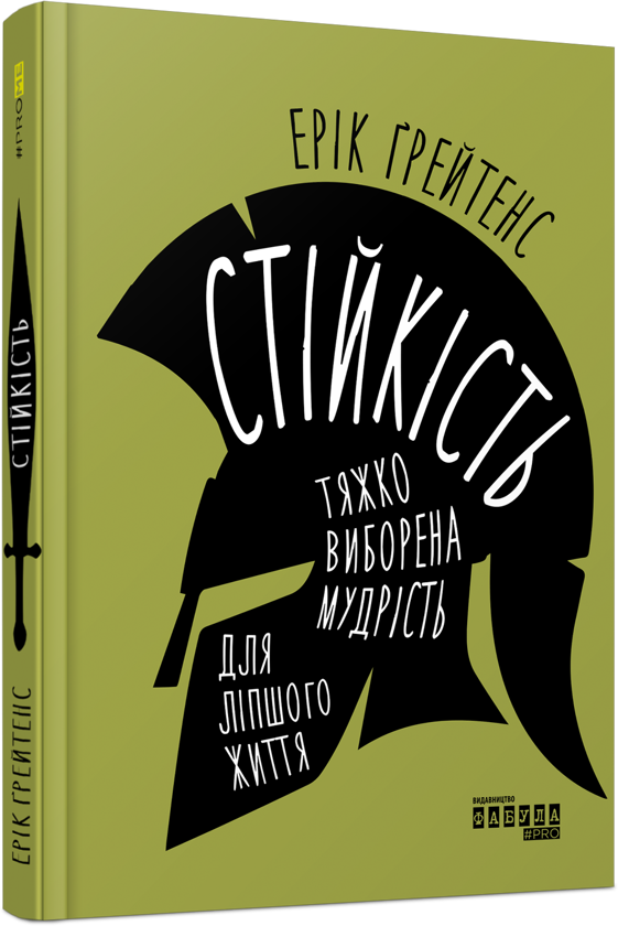 Бумажная книга «Стійкість: тяжко виборена мудрість для ліпшого життя», автор Эрик Грейтенс - фото №1