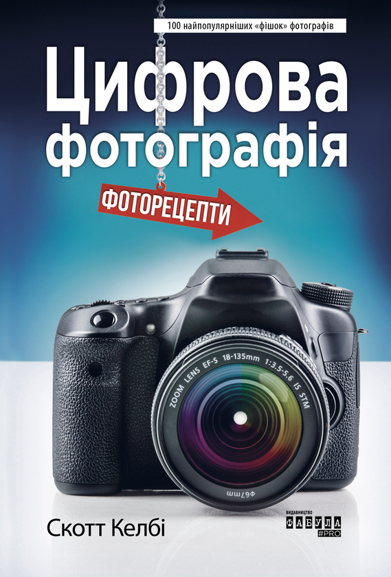 Бумажная книга «Фотокомплект (комплект із 2 книг)», автор Скотт Келби - фото №1