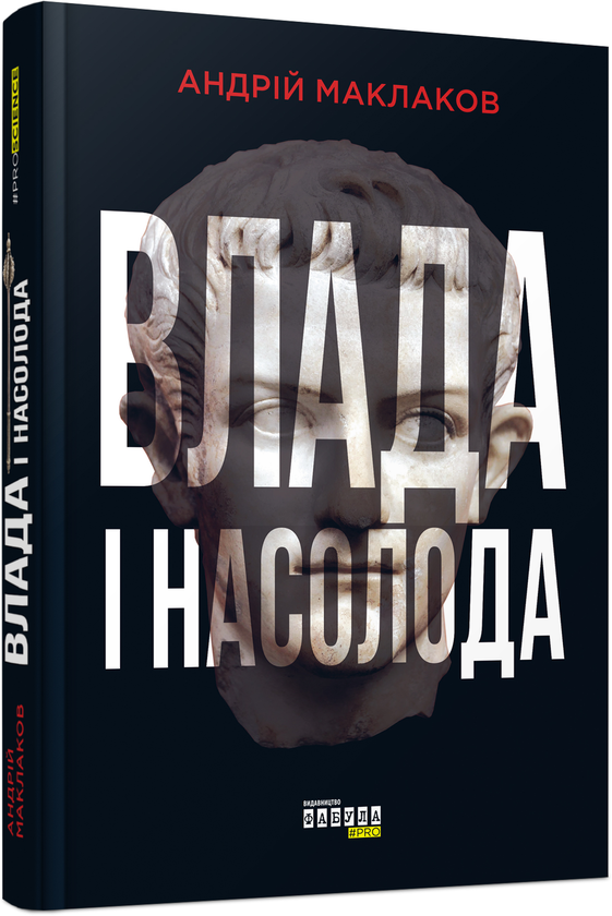 Бумажная книга «Влада і насолода», автор Андрей Маклаков - фото №1