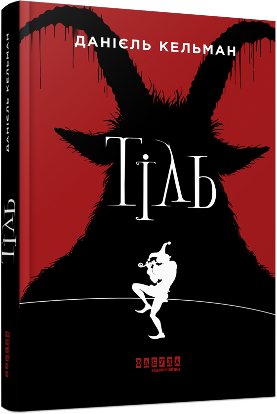 Бумажная книга «Тіль», автор Даниэль Кельман - фото №1