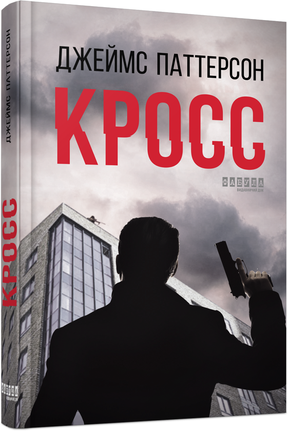 Бумажная книга «Психологічно-драйвова добірка (комплект із 4 книг)», авторов Джеймс Паттерсон, Дэвид Игнатиус, Джерри Хопкинс, Дэнни Шугерман, Сьюзан Форвард, Донна Фрейзер - фото №1