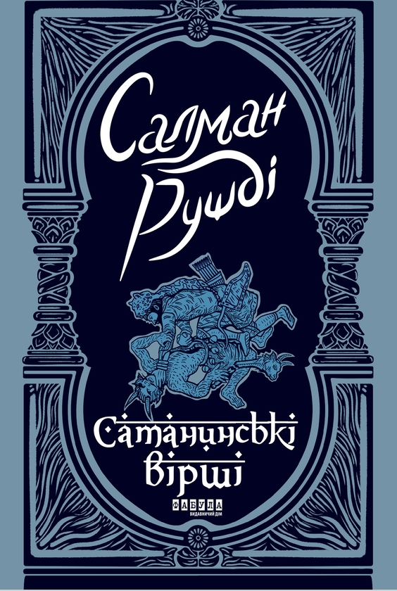 Электронная книга «Сатанинські вірші», автор Салман Рушди - фото №1